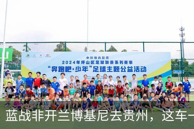 蓝战非开兰博基尼去贵州，这车一年开一回，湖南就两台