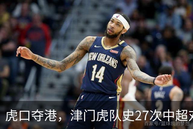 虎口夺港，津门虎队史27次中超对阵海港只赢下1场