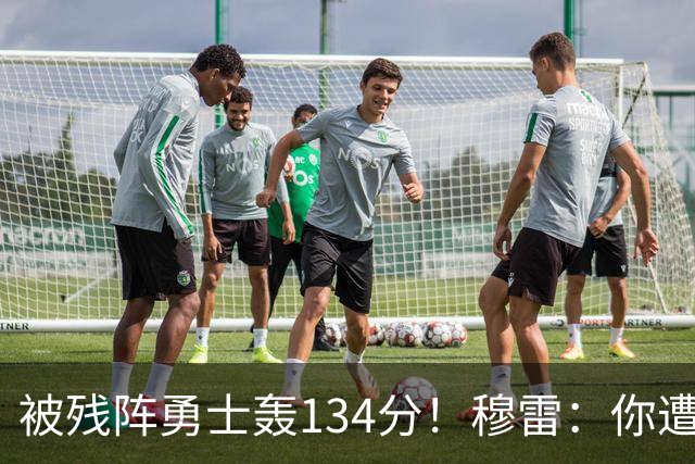 被残阵勇士轰134分！穆雷：你遭遇三连败也会拼命