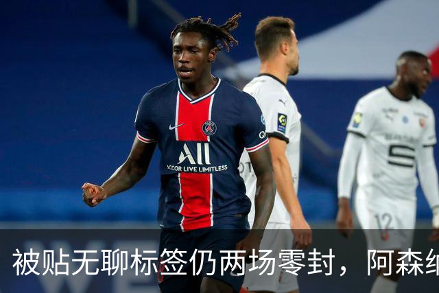 被贴"无聊"标签仍两场零封，阿森纳门将回应了