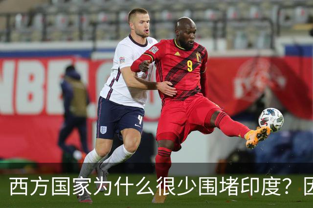 西方国家为什么很少围堵印度？因为印度真的不好惹！说白了，如果把印度逼急了，他们真的什么事都干的出来！