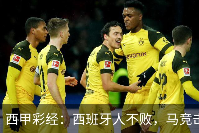 西甲彩经：西班牙人不败，马竞击退升班马