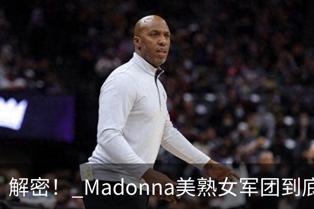 解密！ Madonna美熟女军团到底在做什么？