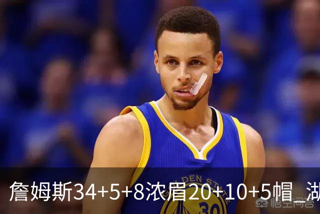 詹姆斯34+5+8浓眉20+10+5帽 湖人惨负鹈鹕20分