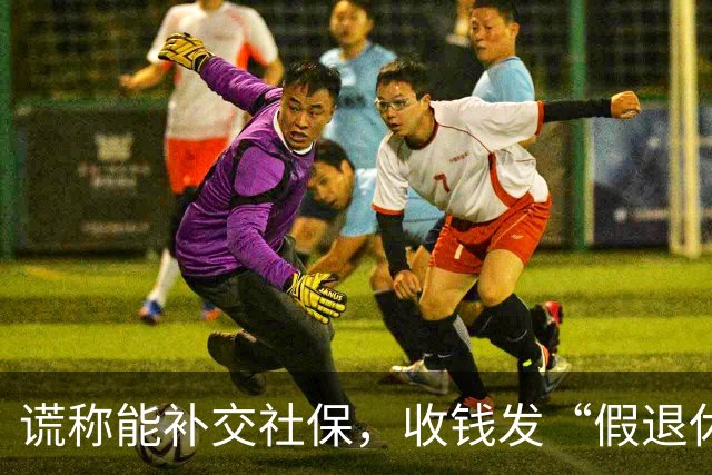 谎称能补交社保，收钱发“假退休金”诈骗4100万，母女俩一审获重刑；宣判一年后养老钱难追回