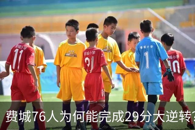 费城76人为何能完成29分大逆转？詹姆斯和布朗才是逆转的关键人物