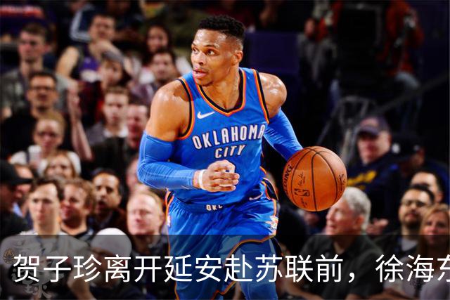 贺子珍离开延安赴苏联前，徐海东邀她吃饭坦言：大姐，我只承认你