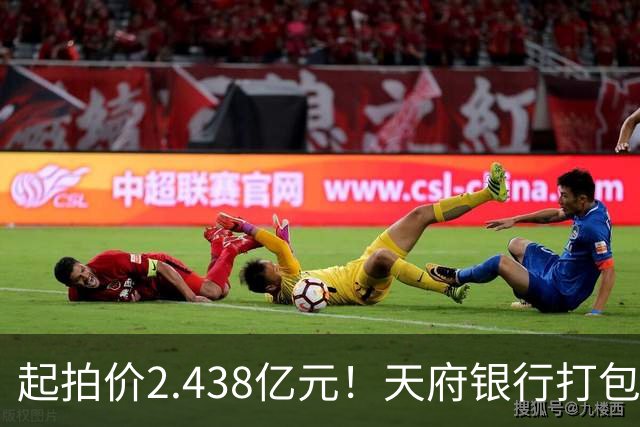 起拍价2.438亿元！天府银行打包拍卖所持天府金融大厦110套房产及车位：约3700平方米被占用，欠租债权将随楼转移→