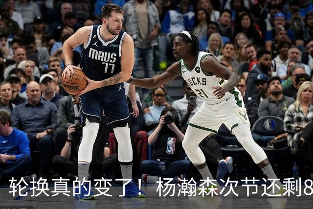 轮换真的变了！杨瀚森次节还剩8分钟就替补登场 上来就篮板+1