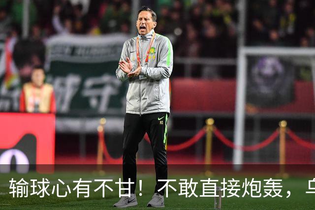 输球心有不甘！不敢直接炮轰，乌戈委婉吐槽判罚，辽篮输得憋屈