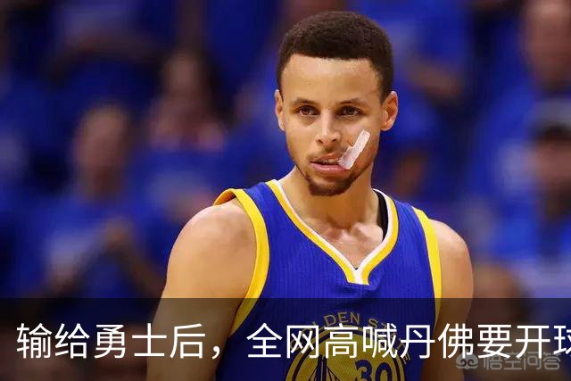 输给勇士后，全网高喊丹佛要开球员超市，掘金真的要完了吗
