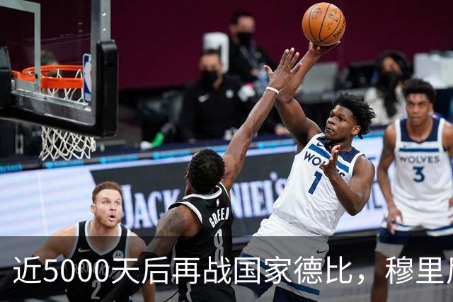 近5000天后再战国家德比，穆里尼奥冲击6场不败