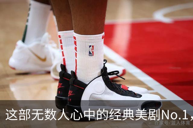 这部无数人心中的经典美剧No.1，值得通宵去看
