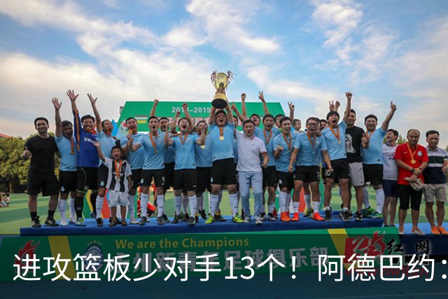 进攻篮板少对手13个！阿德巴约：我们阵容更高大 理应抢好篮板球