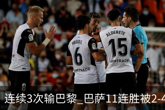 连续3次输巴黎 巴萨11连胜被2-4终结