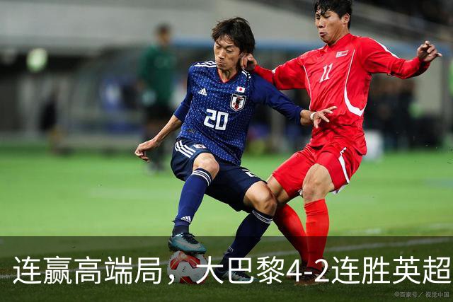 连赢高端局，大巴黎4-2连胜英超全胜的曼城和西甲全胜的巴萨