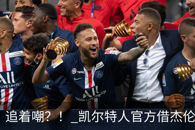 追着嘲？！ 凯尔特人官方借杰伦·布朗采访嘲讽球场冲突
