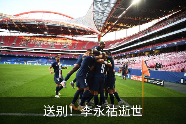 送别！李永祜逝世