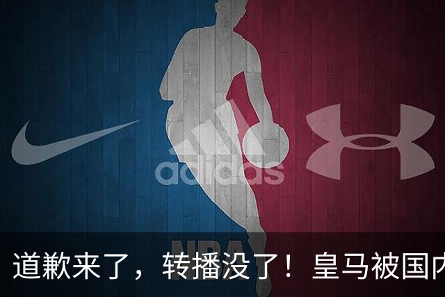 道歉来了，转播没了！皇马被国内平台除名，这次道歉救不了它