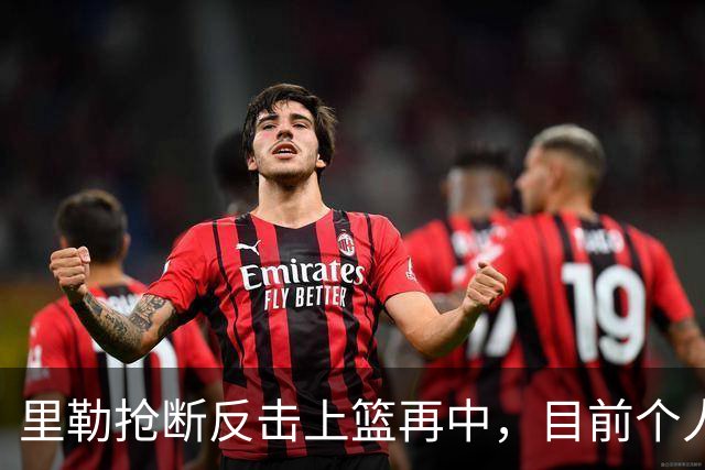里勒抢断反击上篮再中，目前个人已砍下22分