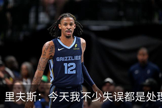 里夫斯：今天我不少失误都是处理球不够冷静 感觉自己有15次失误