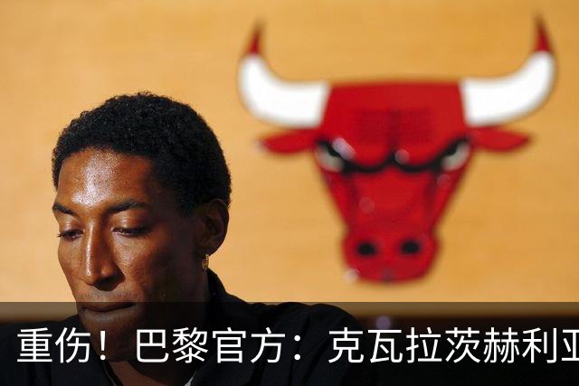 重伤！巴黎官方：克瓦拉茨赫利亚右膝十字韧带断裂，预计赛季报销