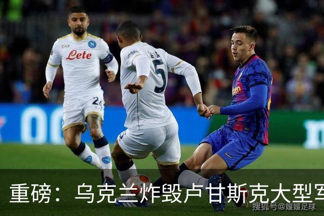 重磅：乌克兰炸毁卢甘斯克大型军火库！爆炸持续数小时