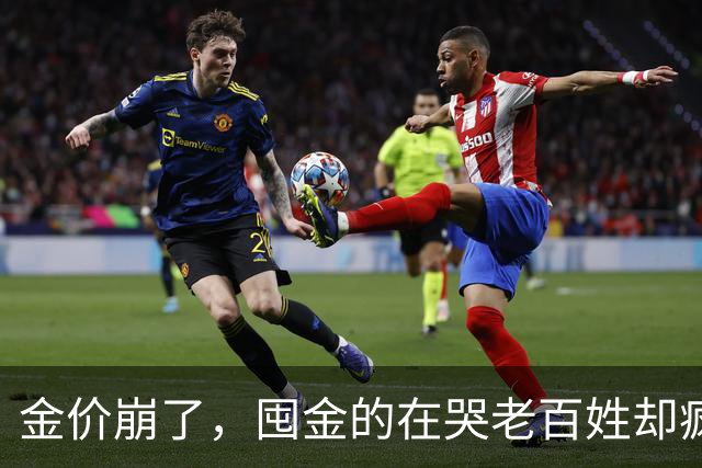 金价崩了，囤金的在哭老百姓却疯抢！这轮暴跌谁被坑惨了？