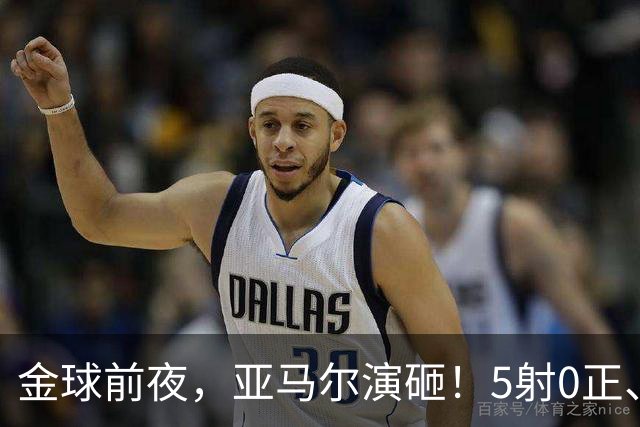 金球前夜，亚马尔演砸！5射0正、空门不进，3套庆祝方案白准备了