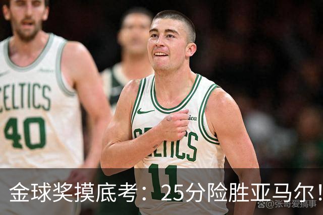 金球奖摸底考：25分险胜亚马尔！凯恩当选世界最佳