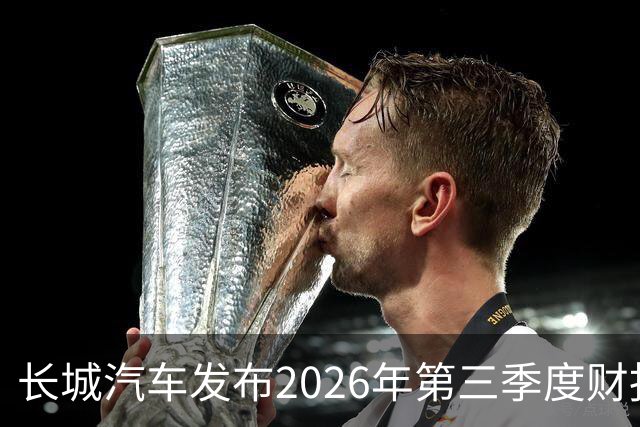 长城汽车发布2026年第三季度财报 营收达577.67亿元