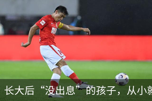 长大后“没出息”的孩子，从小就有这4个坏毛病，不改会吃大亏！