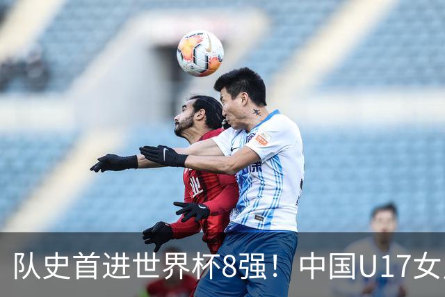 队史首进世界杯8强！中国U17女足点球大战4比3淘汰法国 牛子琪2扑点