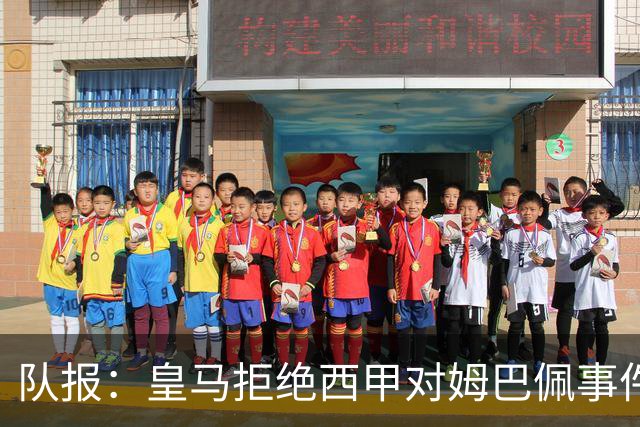 队报：皇马拒绝西甲对姆巴佩事件的帮助，高层想看特瓦斯怎么收场