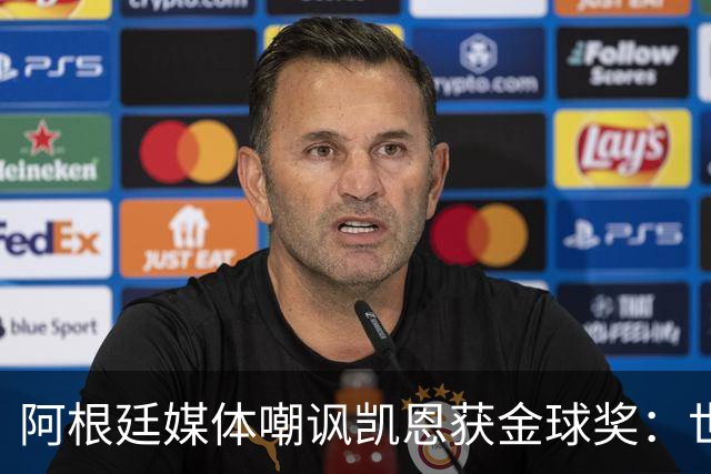 阿根廷媒体嘲讽凯恩获金球奖：世界杯被梅西过掉 狼狈倒地眼神绝望