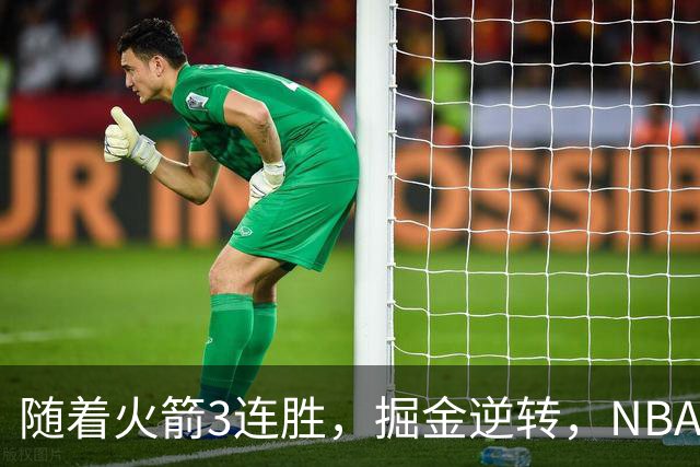 随着火箭3连胜，掘金逆转，NBA西部最新排名出炉！勇士3连败垫底