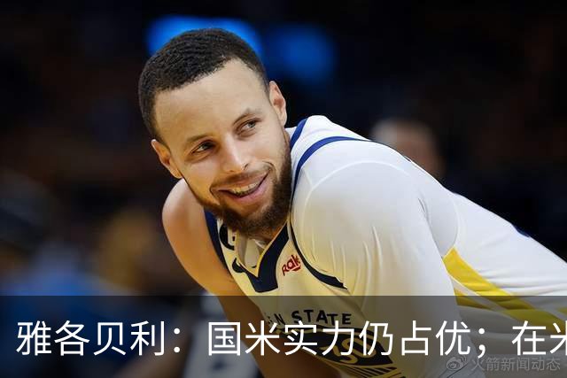 雅各贝利：国米实力仍占优；在米兰德比中阿莫林需证明自己