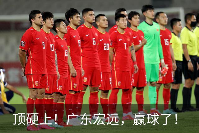 顶硬上！广东宏远，赢球了！