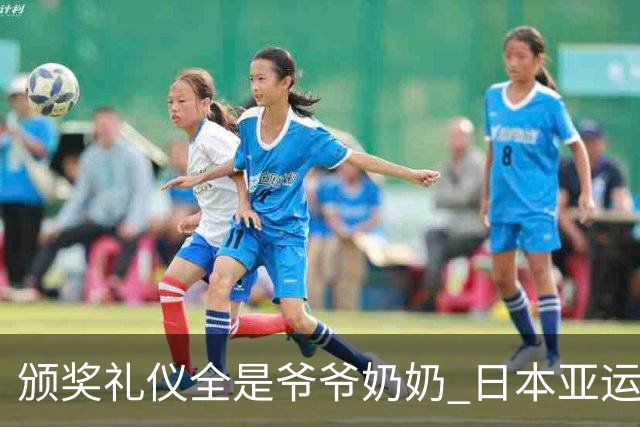 颁奖礼仪全是爷爷奶奶 日本亚运无奈之举？