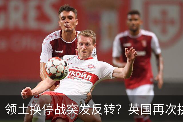 领土换停战突发反转？英国再次拱火乌反悔，特朗普停战算盘被搅黄
