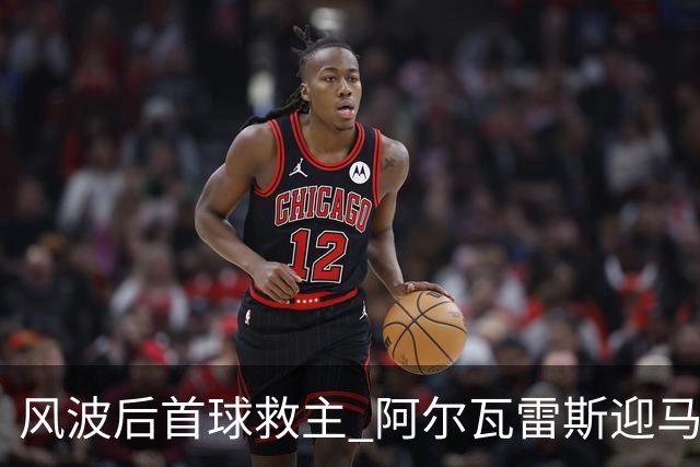 风波后首球救主 阿尔瓦雷斯迎马竞生涯转机