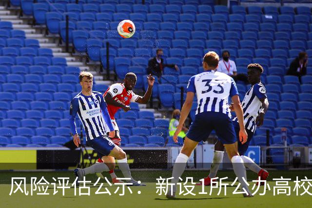 风险评估公示：新设1所公办高校