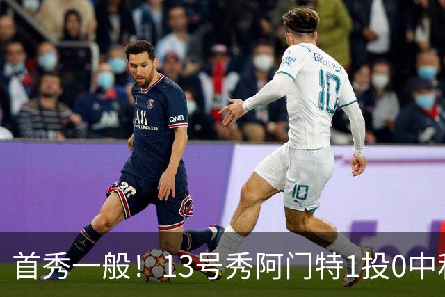 首秀一般！13号秀阿门特1投0中&4罚1中得到1分3板 出现5次犯规