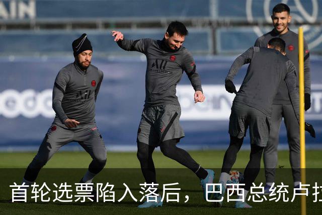 首轮选票陷入落后，巴西总统卢拉紧急下调燃油价格，谋求大选翻盘