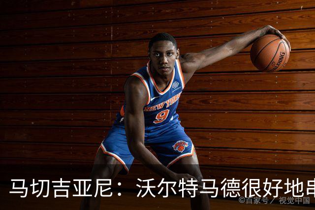 马切吉亚尼：沃尔特马德很好地串联了球队，但在传球方面不够好