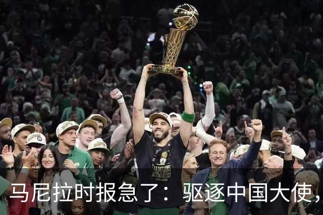 马尼拉时报急了：驱逐中国大使，等于把菲律宾经济推下悬崖