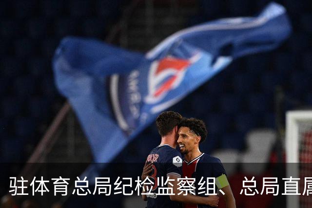 驻体育总局纪检监察组、总局直属机关纪委部署中秋国庆期间正风肃纪工作
