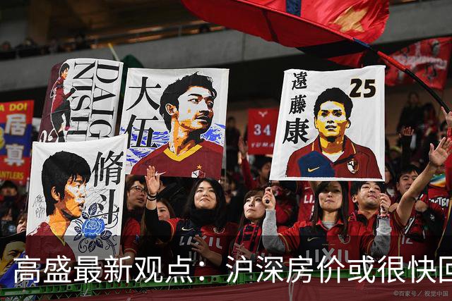 高盛最新观点：沪深房价或很快回升，地产对经济的负面影响将逐步减轻，并在2030年前后基本消退