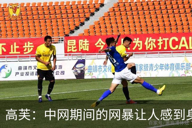 高芙：中网期间的网暴让人感到身心俱疲，我对此无可奈何