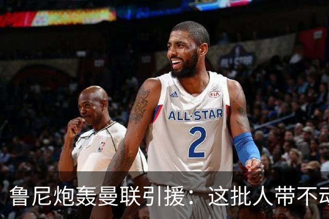 鲁尼炮轰曼联引援：这批人带不动球队，阵容距夺冠差十万八千里